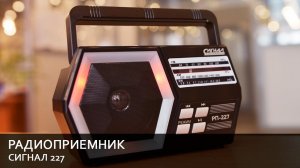 Радиоприемник Сигнал РП 227