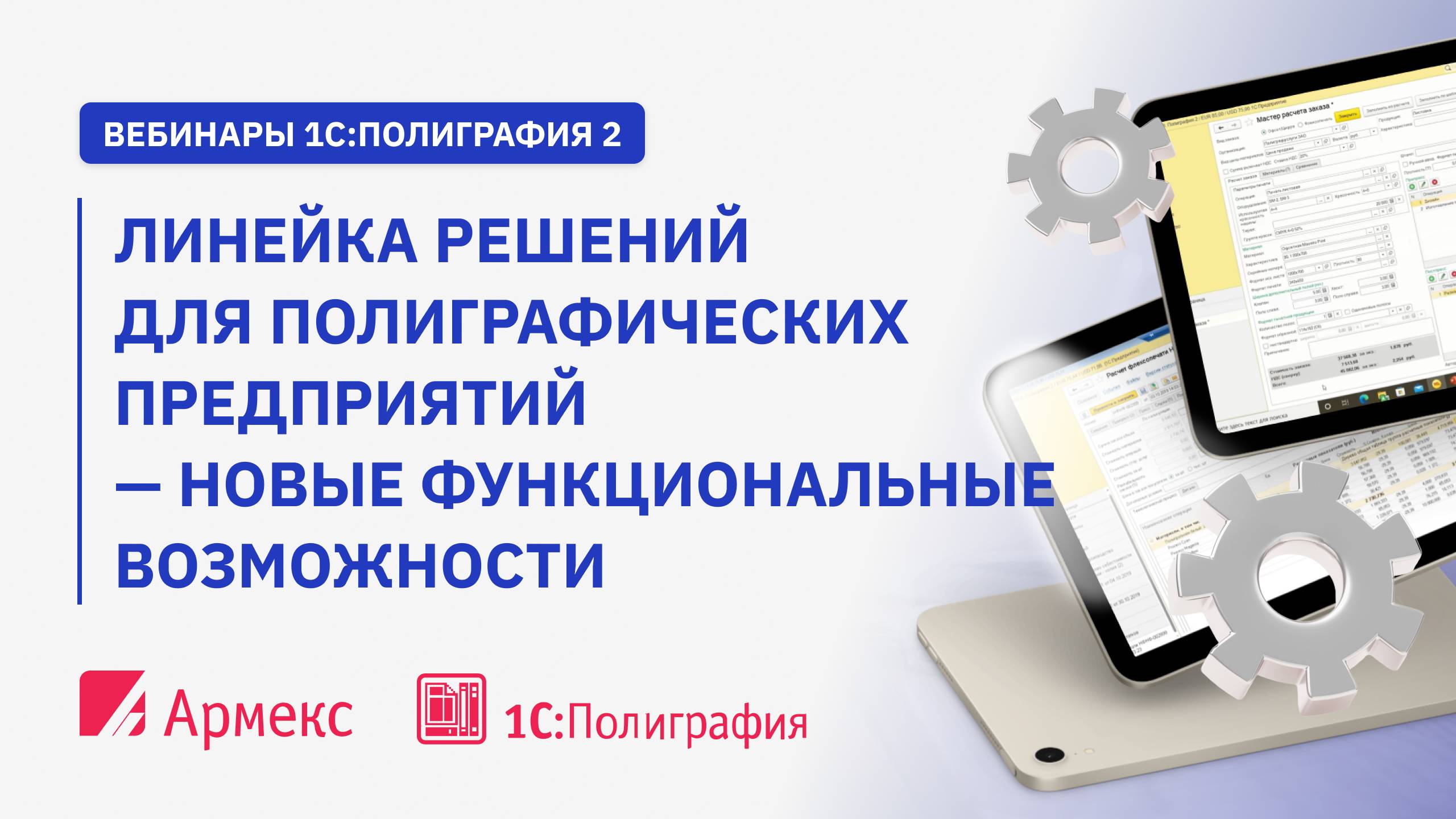 Вебинар " Линейка решений для полиграфических предприятий – новые функциональные возможности"