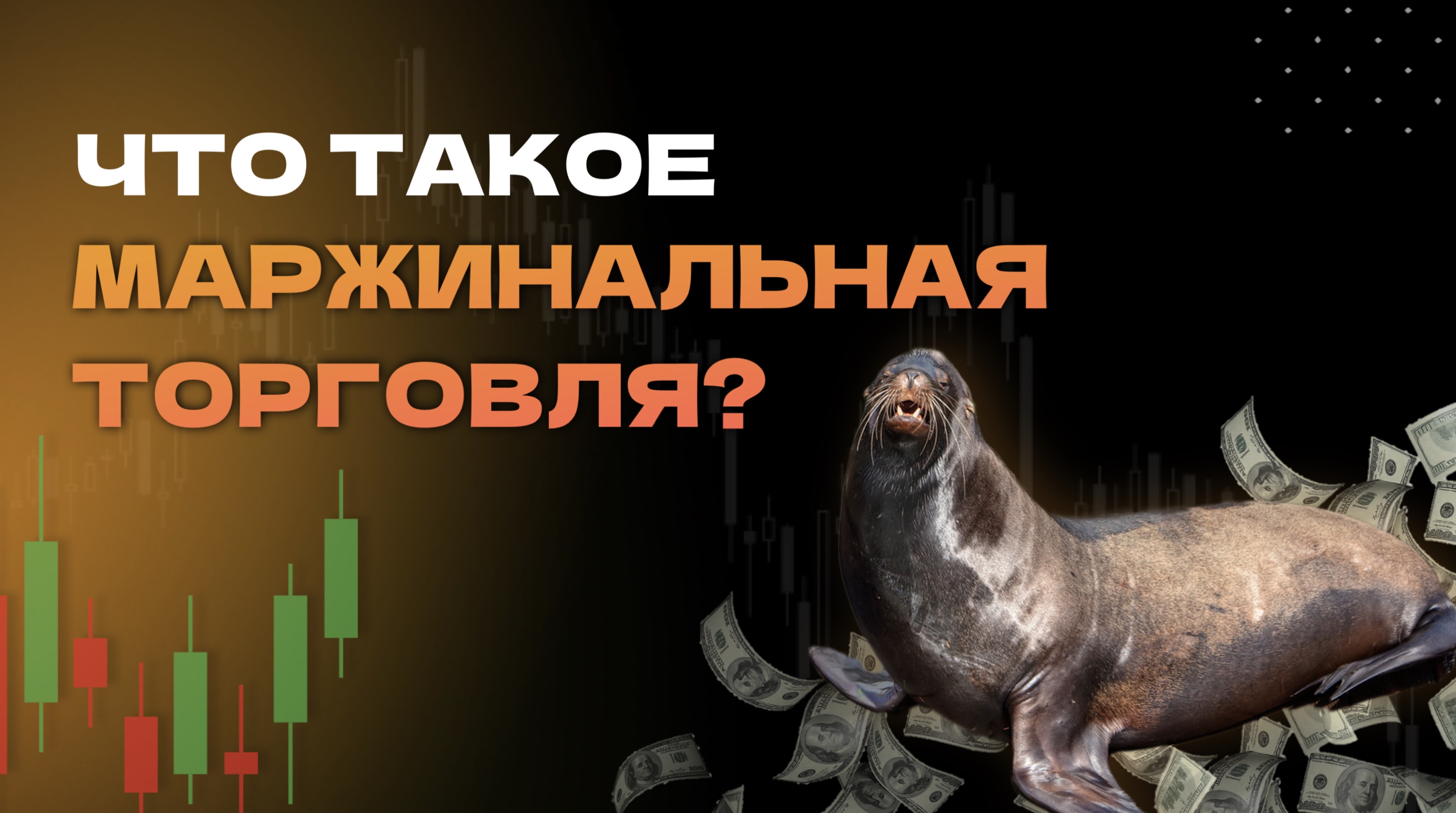 Что такое маржинальная торговля.