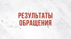 ST5101.7 Rus 24. Совершение спасения. Результаты обращения.