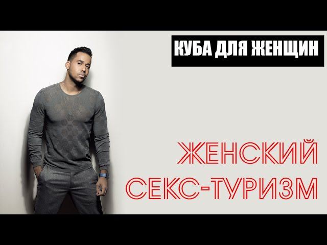 КУБА ДЛЯ ЖЕНЩИН | ЖЕНСКИЙ СЕКС-ТУРИЗМ НА КУБЕ HD