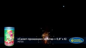 Салют-проказник P6720 салют фонтан Русский фейерверк NEW