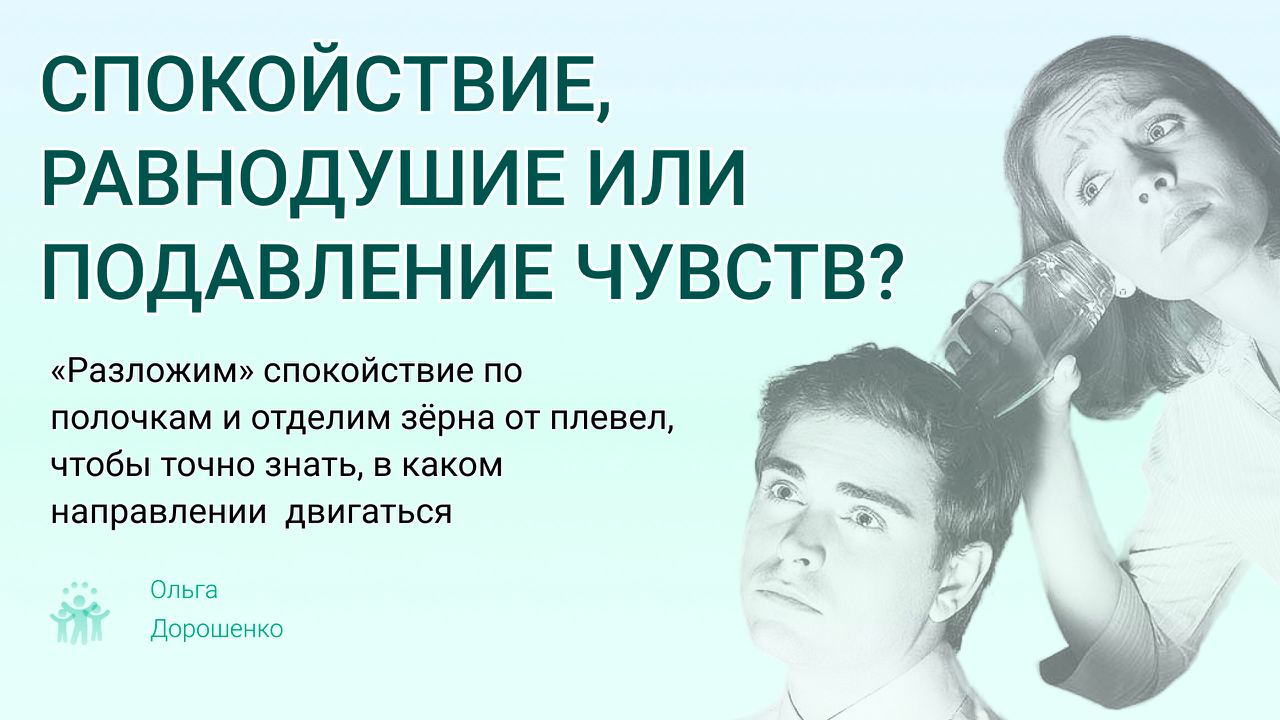 Спокойствие, равнодушие или подавление чувств – в чём разница?