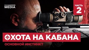Основной инстинкт. Охота на кабана. Часть 2