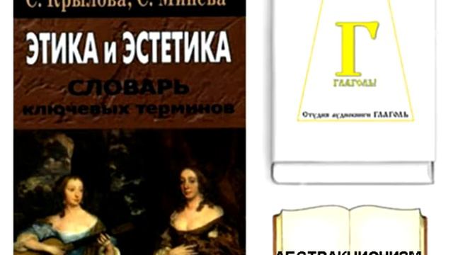 Н. Хамитов, С. Крылова, С. Минева. ЭТИКА и ЭСТЕТИКА. Словарь ключевых терминов. AUDIO 0001