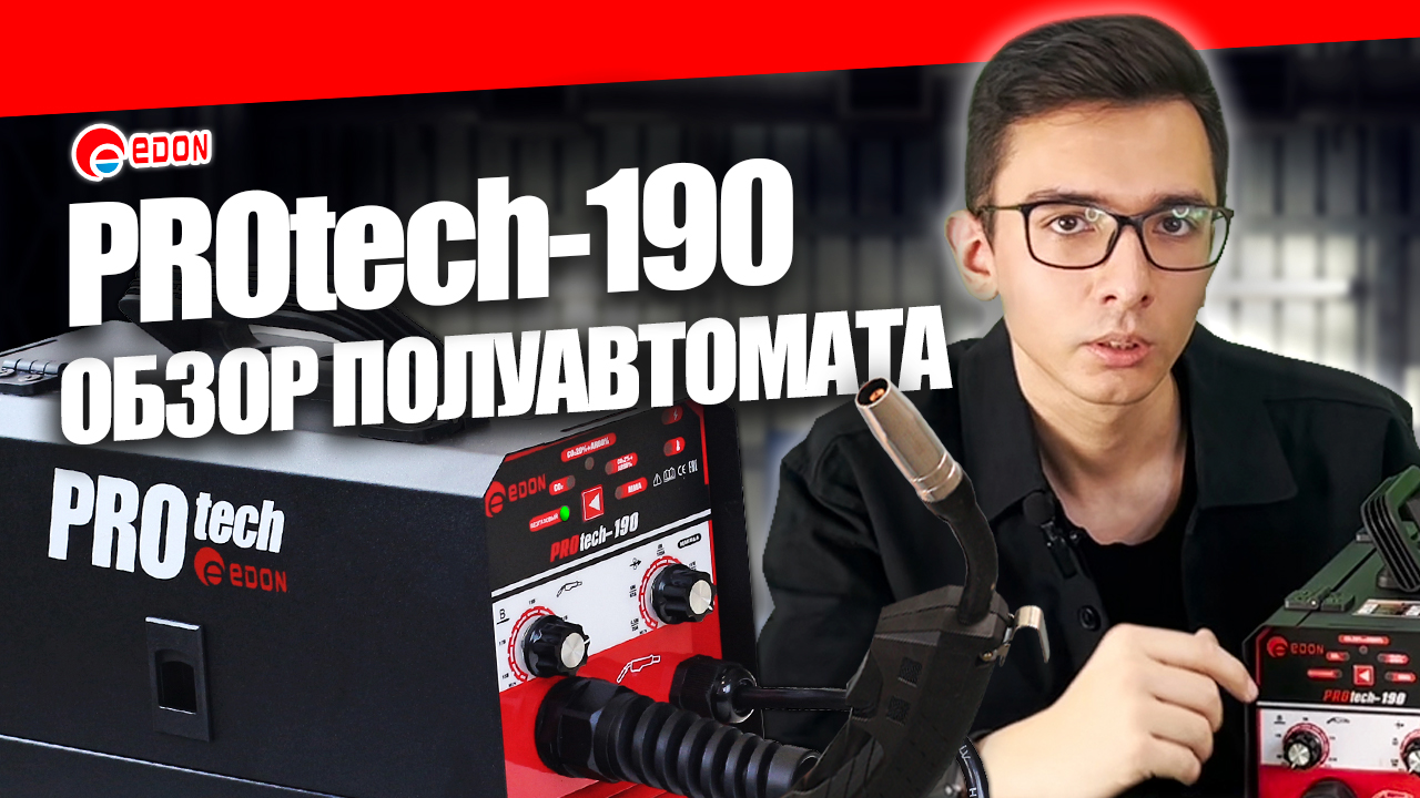 Сварочный полуавтомат Edon PROtech 190. Обзор сварочного аппарата для дома и гаража #сварка