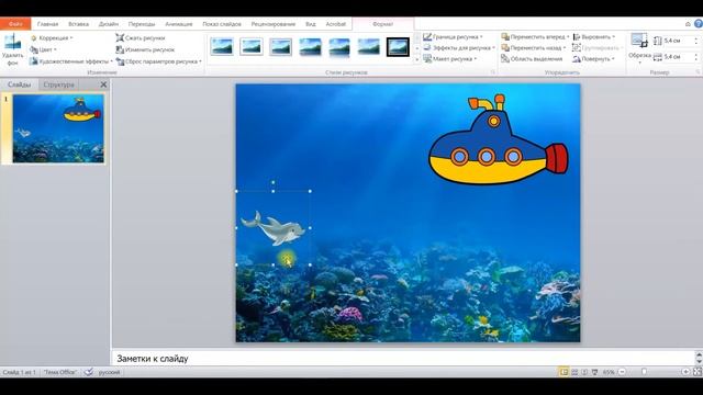 Мастер-класс «Создание анимации в PowerPoint «Подводный мир», педагог ЦТРиГО Кондратьева Е.С.