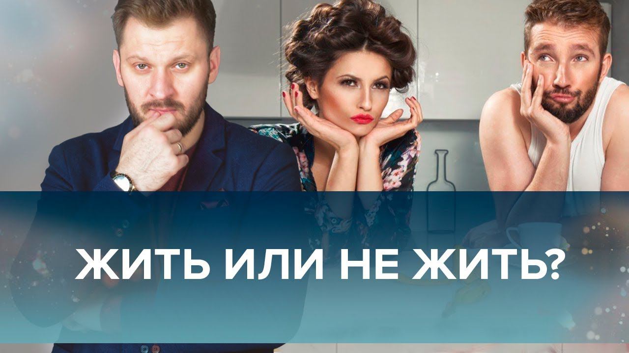 Жить или не жить с мужчиной спустя несколько свиданий?