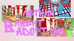 Летний ивент в adopt me|3 часть