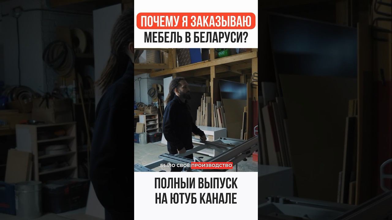 Мое собственное производство: моя история! Домовой  #жоравальс #мебельныйбизнес #производствомебели