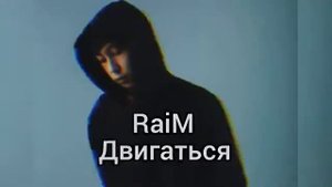 RAIM - Двигаться (караоке текст песни минусовка lyrics матини сози текст text)