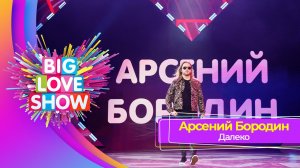 Арсений Бородин - Далеко | BIG LOVE SHOW 2023