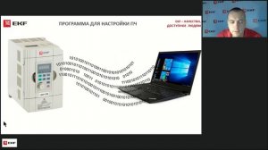 Удалённое управление преобразователем частоты EKF по протоколу ModBus.