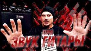 Про гитарный звук / Моя история