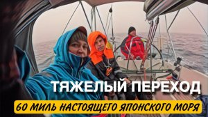 Тяжелый переход. 60 миль настоящего Японского моря!