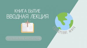 Книга Бытие/Библейский час/Вводная лекция