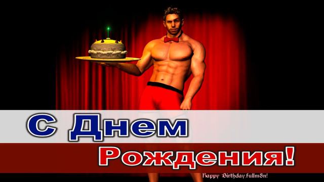 С днем рождения смотреть онлайн