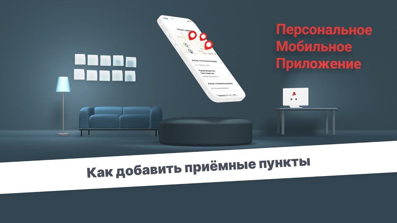 Как включить отображение приёмных пунктов в мобильном приложении