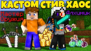 СМЕРТЬ НАС НЕ ОСТАНОВИТ! | Custome Steve Chaos | Кастом Стив Хаос | Cristalix | Кристалликс