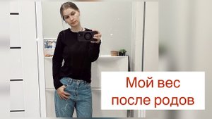 Покупки ВБ/ Мой вес после родов