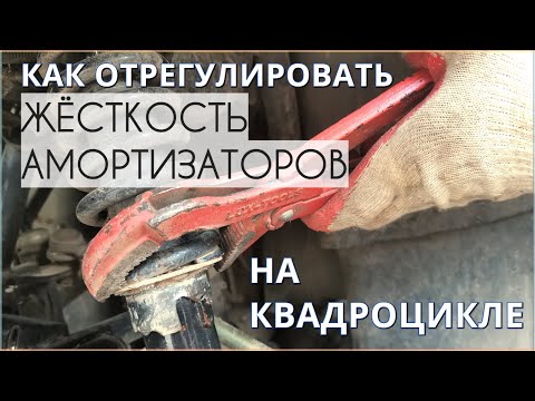 Как отрегулировать ЖЁСТКОСТЬ ПОДВЕСКИ (амортизаторов) на квадроцикле ATV Stels