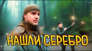 Серебро в лесу. Труднодоступные места.