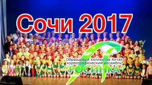 Хореографический ансамбль Росинка. Сочи Дагомыс 2017