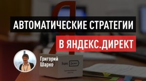 Автоматические стратегии контекстной рекламы в Яндекс.Директ. Средняя цена клика, конверсии, ROI...