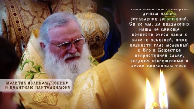 Молитва святому великомученику Пантелеймону. Читает митрополит Ташкентский и Узбекистанский Викентий
