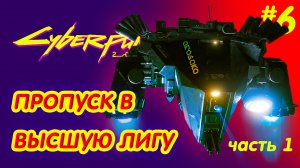 CYBERPUNK 2077 прохождение PS4 #6: Пропуск в высшую лигу - часть 1