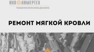 Ремонт мягкой кровли от «ИнПолимерТех»