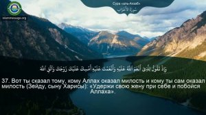 "Сура" 33. Аль Ахзаб ❤ Мишари Рашид ❤