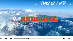 В #Душанбе на #Airbus «заход на тоненького» I Новый ракурс