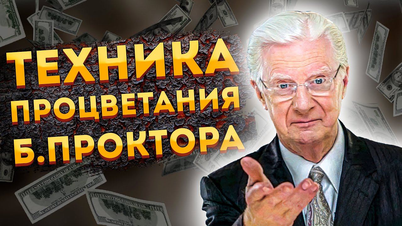 ЛУЧШИЕ АФФИРМАЦИИ (+МЕДИТАЦИЯ) на ДЕНЬГИ, ПРОЦВЕТАНИЕ и ФИНАНСОВЫЙ УСПЕХ от БОБА ПРОКТОРА. смотреть онлайн