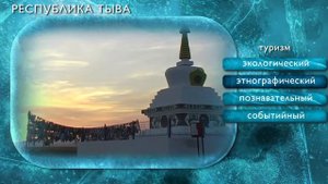 Республика Тыва