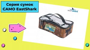 Обзор сумок CAMO EastShark. Часть 1