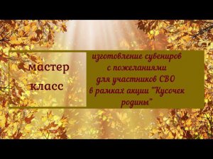 Мастер класс по изготовлению сувениров для участников СВО Кусочек Родины | Армавирский дом-интернат