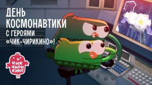 День космонавтики с «Чик-Чирикино»!