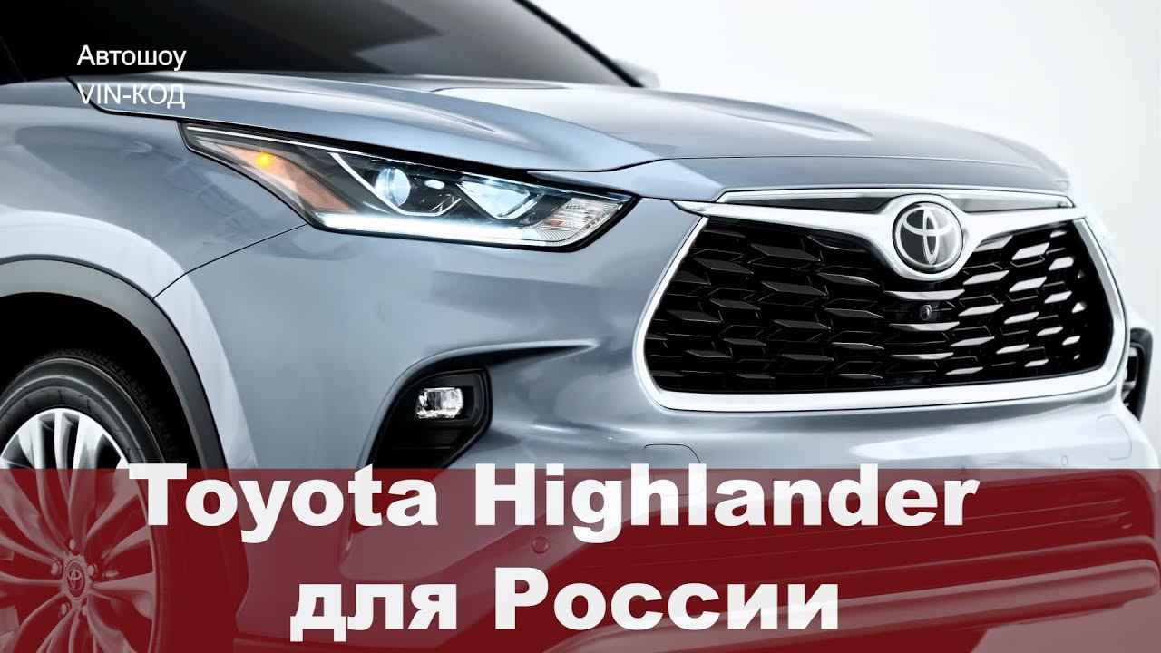 Toyota Highlander для России 2020 смотреть онлайн
