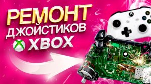 Ремонт джойстиков (геймпадов) Xbox 360, series s, one в СПб замена стиков котроллера геймпад дрифтит