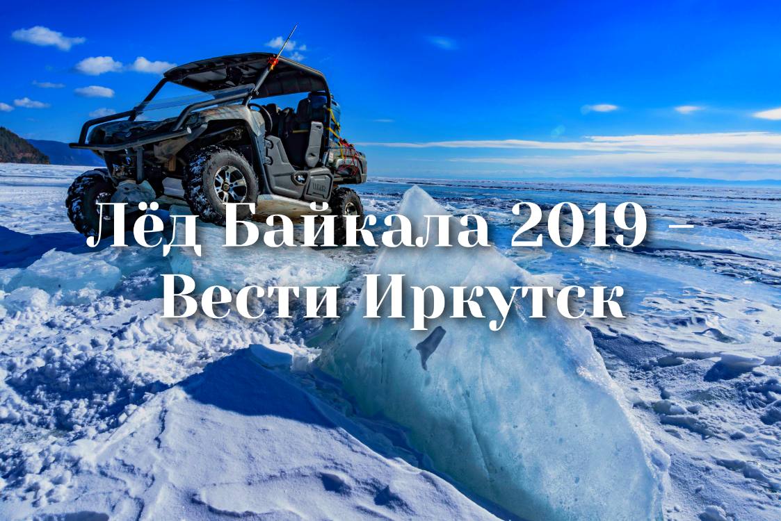 Лёд Байкала 2019 - Вести Иркутск