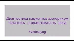 Диагностика пациентов эзотериком. Практика совместимость и вред. видео 12.01.2020