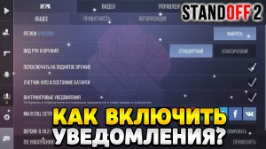 Как включить уведомления в стандофф 2