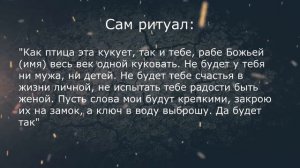 Навести порчу на одиночество на женщину кукушкой