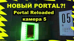 PORTAL 3?! Portal Reloaded камера 5 прохождение.mp4