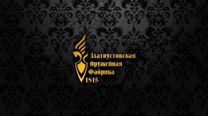 Златоустовская Оружейная Фабрика