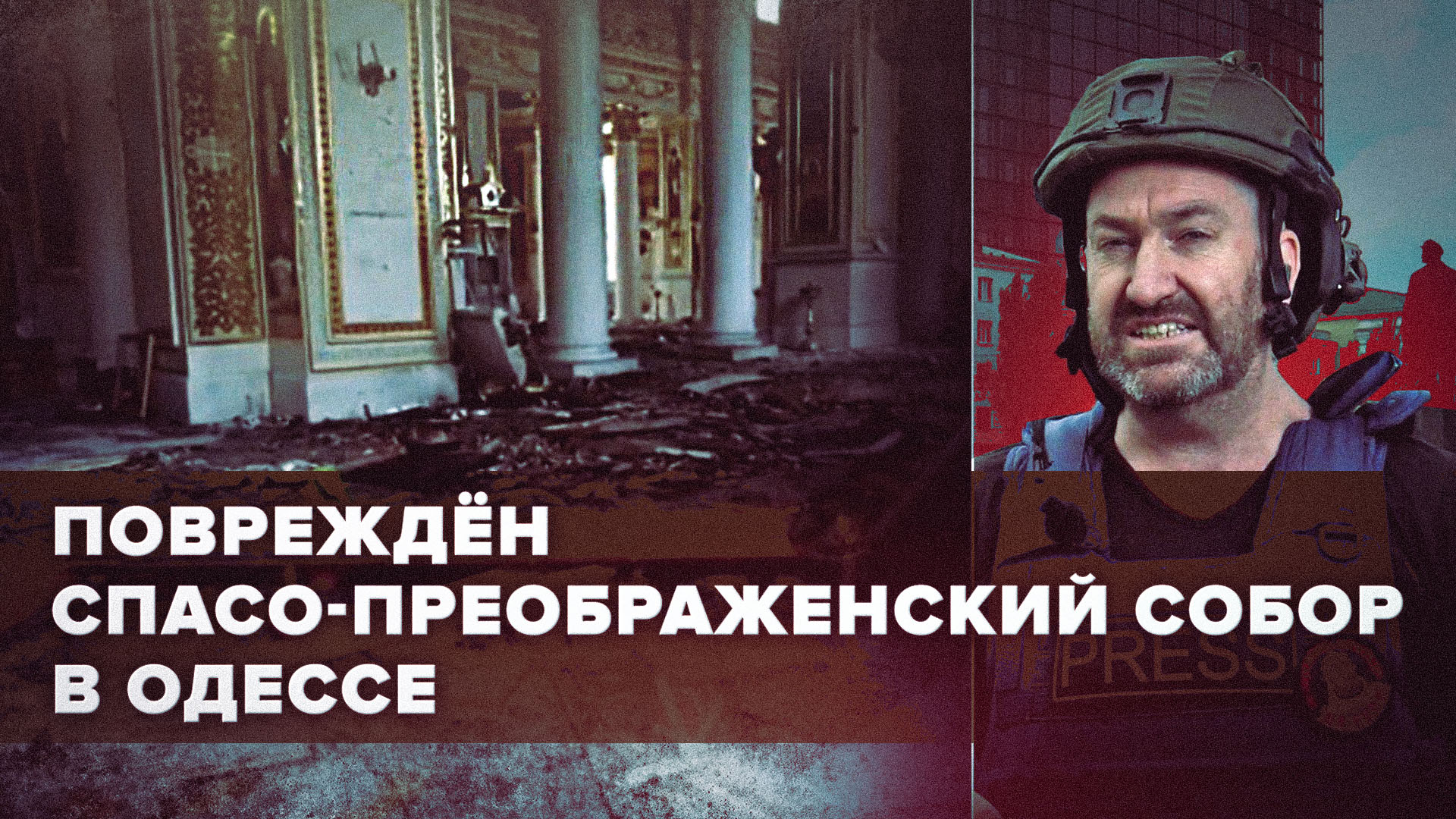 Удар по Спасо-Преображенскому собору: в Минобороны опровергли заявления Киева о причастности России