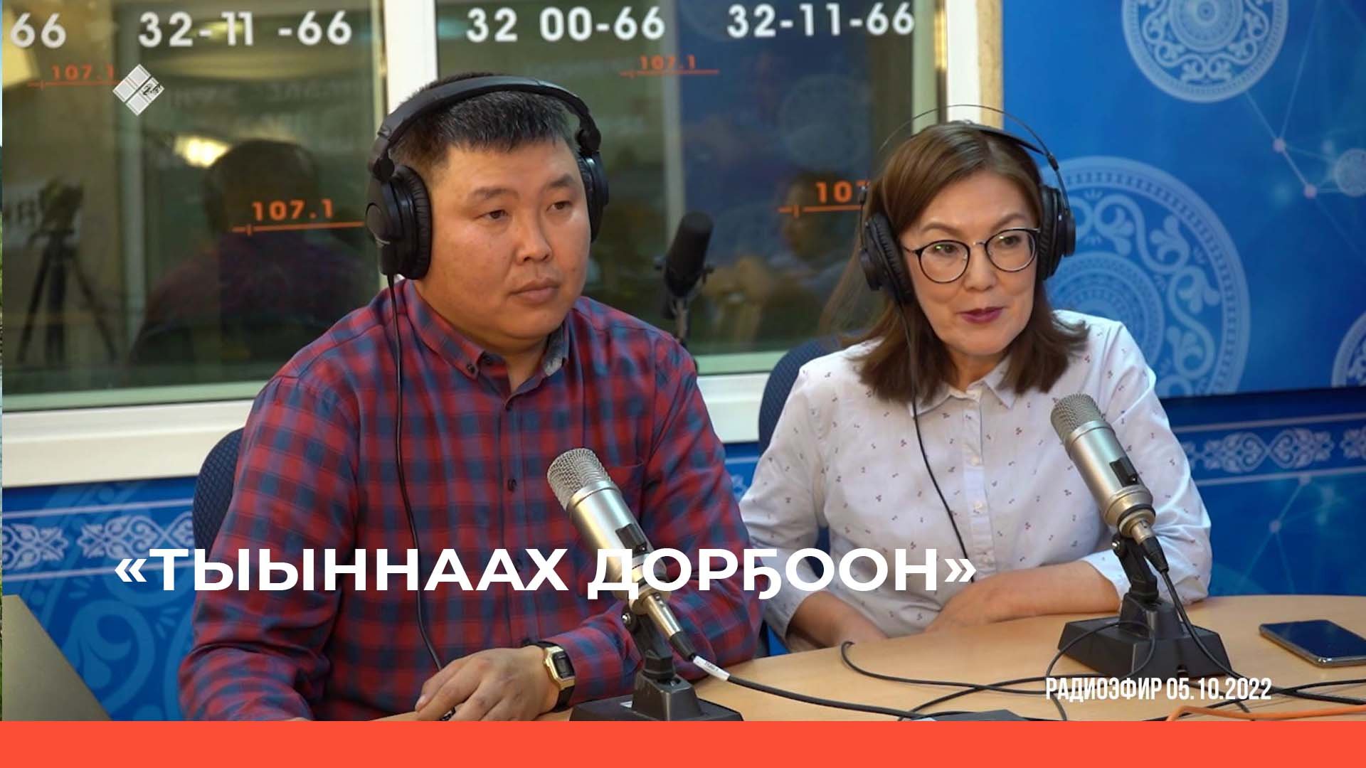 «Тыыннаах дорҕоон» (09.10.22)