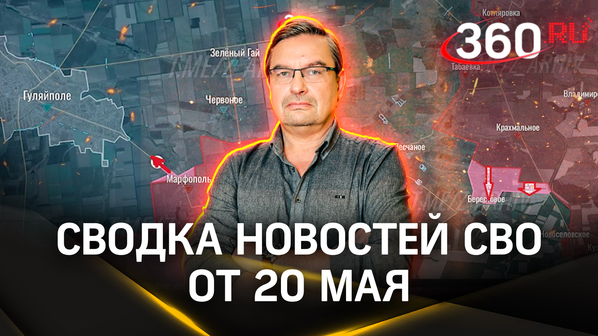 Михаил Онуфриенко: «Летнее контрнаступление на грабли». Последняя сводка новостей СВО от 20 мая