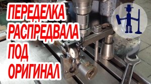 Переделка перерезка распредвала ГБЦ Renault Trafic под оригинал Redesign of the cylinder head camsha